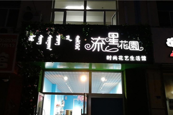 流星花园鲜花店加盟开店 给人爱的信念是其使命