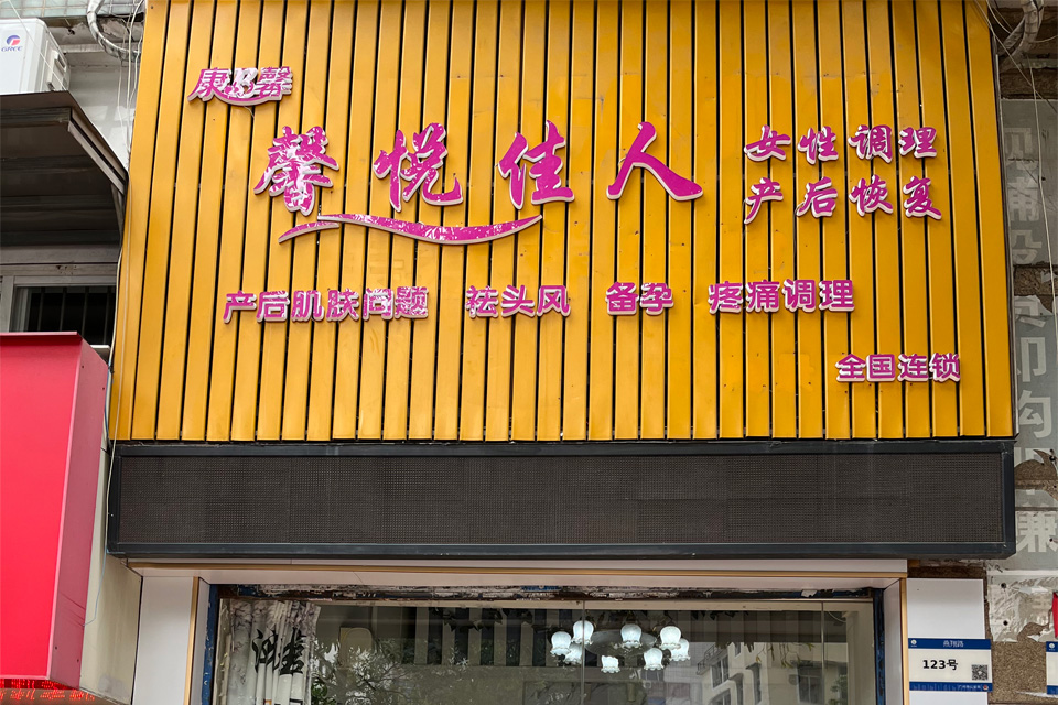 馨悦佳人怎么样？馨悦佳人产后修复众人更喜爱