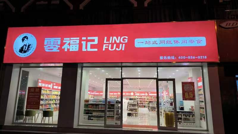 零福记 (5).jpg