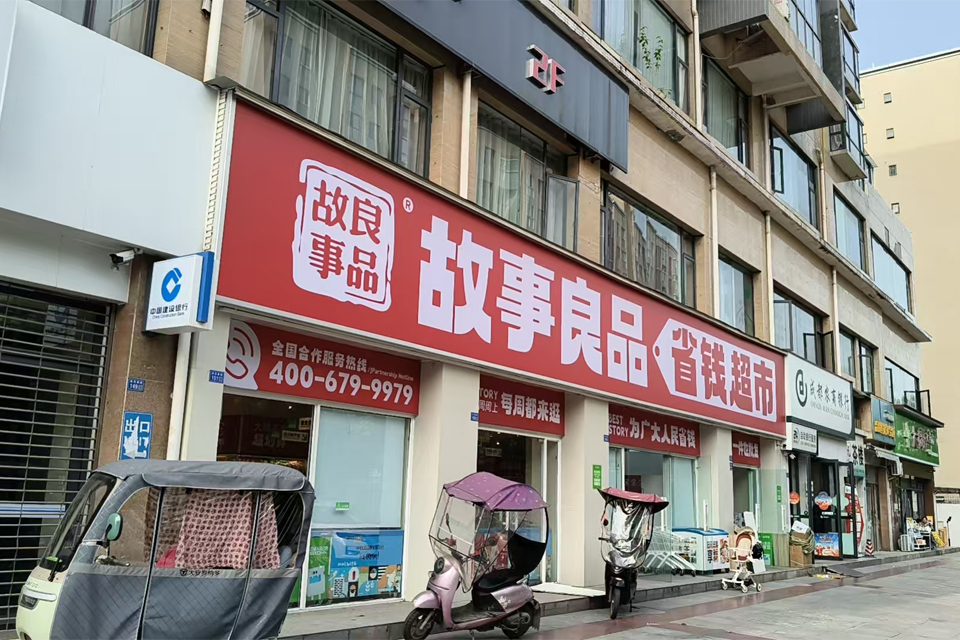 故事良品省钱超市：让购物变简单，让生活更加多彩
